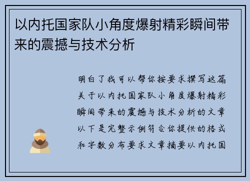 以内托国家队小角度爆射精彩瞬间带来的震撼与技术分析 以内托国家队小角度爆射精彩瞬间带来的震撼与技术分析