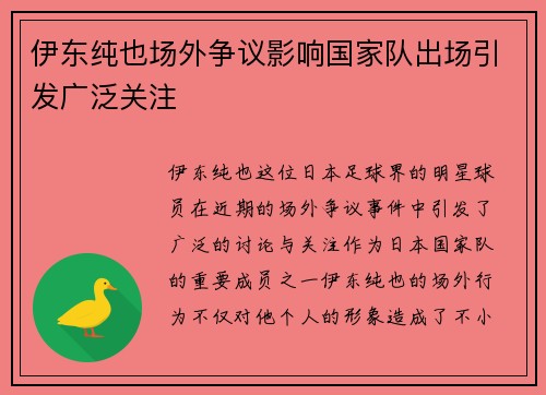 伊东纯也场外争议影响国家队出场引发广泛关注