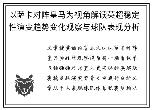 以萨卡对阵皇马为视角解读英超稳定性演变趋势变化观察与球队表现分析
