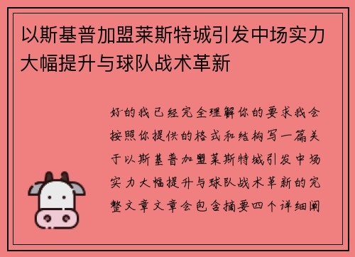 以斯基普加盟莱斯特城引发中场实力大幅提升与球队战术革新 以斯基普加盟莱斯特城引发中场实力大幅提升与球队战术革新