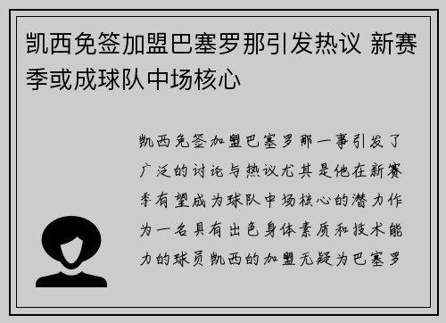 凯西免签加盟巴塞罗那引发热议 新赛季或成球队中场核心 凯西免签加盟巴塞罗那引发热议 新赛季或成球队中场核心