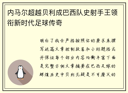内马尔超越贝利成巴西队史射手王领衔新时代足球传奇 内马尔超越贝利成巴西队史射手王领衔新时代足球传奇