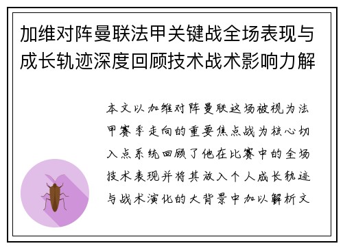 加维对阵曼联法甲关键战全场表现与成长轨迹深度回顾技术战术影响力解析