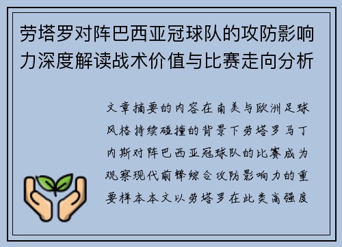 劳塔罗对阵巴西亚冠球队的攻防影响力深度解读战术价值与比赛走向分析