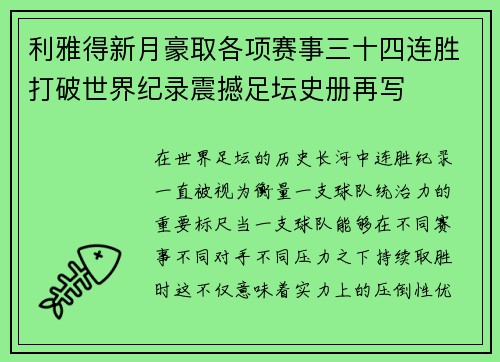 利雅得新月豪取各项赛事三十四连胜打破世界纪录震撼足坛史册再写