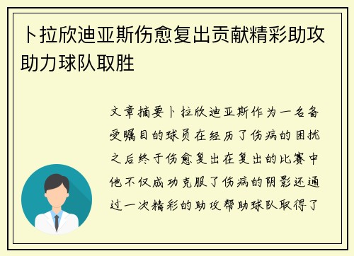 卜拉欣迪亚斯伤愈复出贡献精彩助攻助力球队取胜
