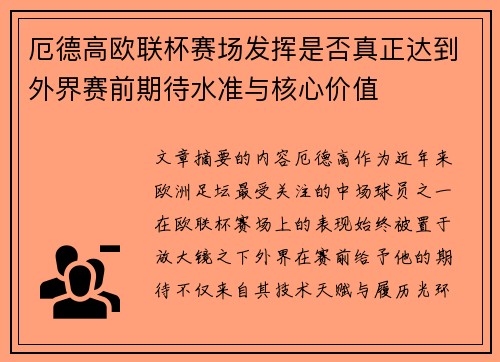 厄德高欧联杯赛场发挥是否真正达到外界赛前期待水准与核心价值