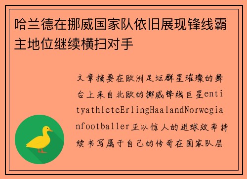 哈兰德在挪威国家队依旧展现锋线霸主地位继续横扫对手 哈兰德在挪威国家队依旧展现锋线霸主地位继续横扫对手