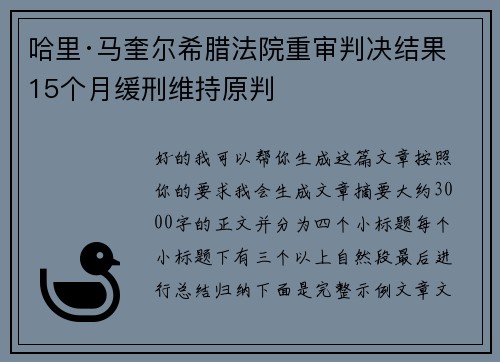 哈里·马奎尔希腊法院重审判决结果 15个月缓刑维持原判