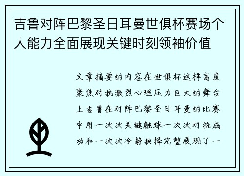 吉鲁对阵巴黎圣日耳曼世俱杯赛场个人能力全面展现关键时刻领袖价值 吉鲁对阵巴黎圣日耳曼世俱杯赛场个人能力全面展现关键时刻领袖价值