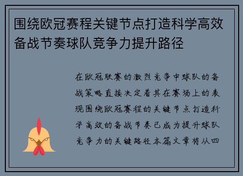 围绕欧冠赛程关键节点打造科学高效备战节奏球队竞争力提升路径 围绕欧冠赛程关键节点打造科学高效备战节奏球队竞争力提升路径