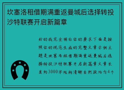 坎塞洛租借期满重返曼城后选择转投沙特联赛开启新篇章 坎塞洛租借期满重返曼城后选择转投沙特联赛开启新篇章
