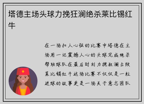 塔德主场头球力挽狂澜绝杀莱比锡红牛 塔德主场头球力挽狂澜绝杀莱比锡红牛