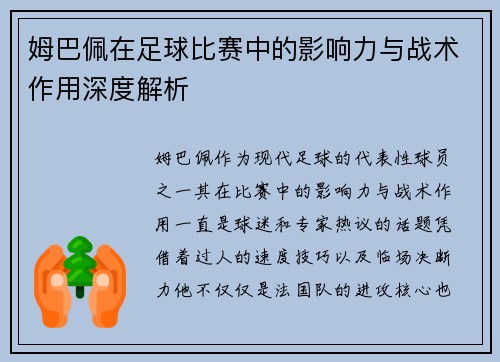 姆巴佩在足球比赛中的影响力与战术作用深度解析 姆巴佩在足球比赛中的影响力与战术作用深度解析