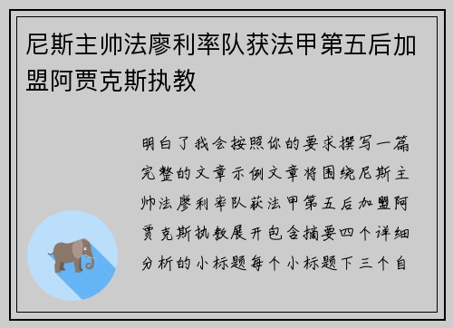 尼斯主帅法廖利率队获法甲第五后加盟阿贾克斯执教 尼斯主帅法廖利率队获法甲第五后加盟阿贾克斯执教