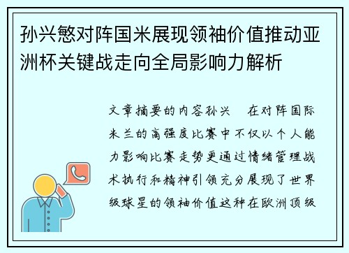 孙兴慜对阵国米展现领袖价值推动亚洲杯关键战走向全局影响力解析