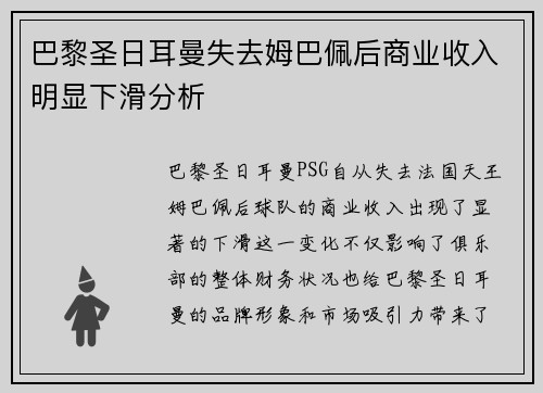 巴黎圣日耳曼失去姆巴佩后商业收入明显下滑分析