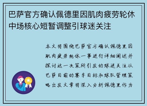 巴萨官方确认佩德里因肌肉疲劳轮休中场核心短暂调整引球迷关注