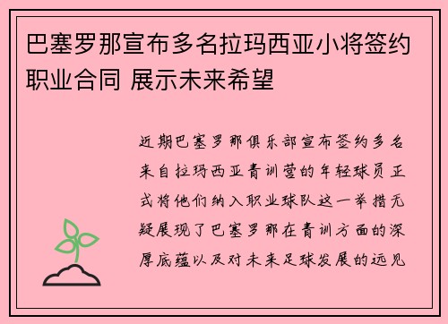 巴塞罗那宣布多名拉玛西亚小将签约职业合同 展示未来希望 巴塞罗那宣布多名拉玛西亚小将签约职业合同 展示未来希望