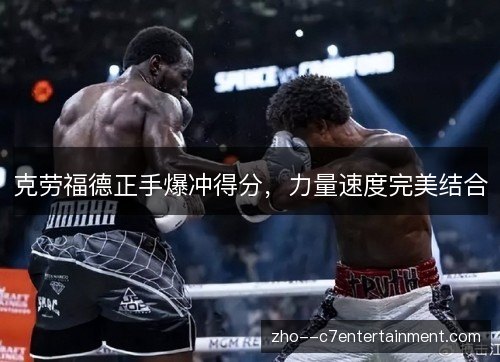 克劳福德正手爆冲得分，力量速度完美结合