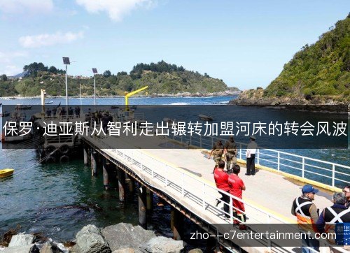保罗·迪亚斯从智利走出辗转加盟河床的转会风波